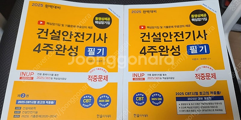 2025 건설안전기사 필기 4주완성 교재 판매합니다.--0