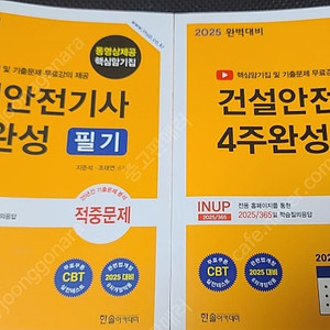 2025 건설안전기사 필기 4주완성 교재 판매합니다.