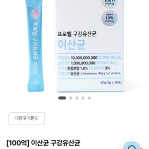 프로벨 구강유산균 이산균