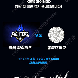 불꽃야구 첫직관 동국대전