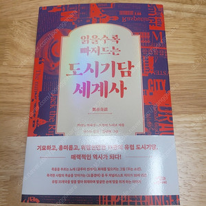 [새책] 읽을수록 빠져드는 도시기담 세계사 / 가타노 마사루 외 / 사람과나무사이
