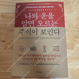 [새책] 나의 운을 알면 오르는 주식이 보인다 / 양대천 / 메이트북스​