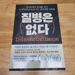 [새책] 질병은 없다 / 제프리 블랜드 / 정말중요한