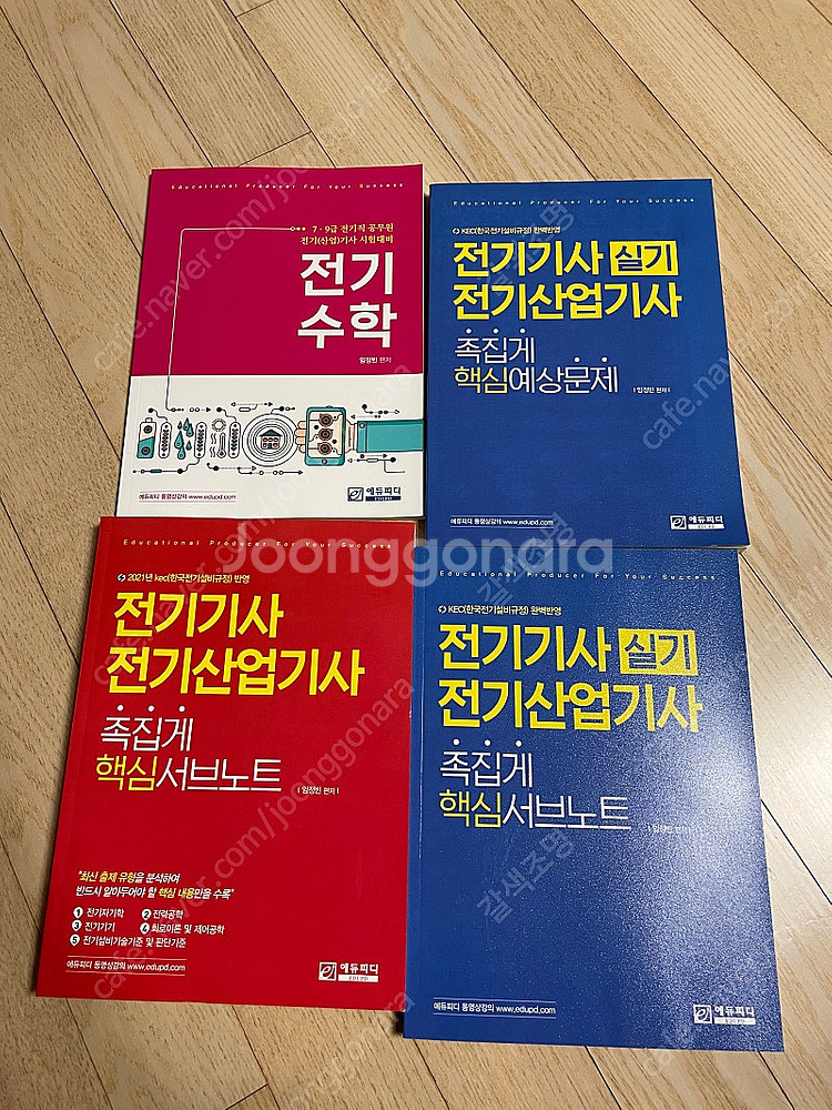 에듀피디 전기기사 전기산업기사 문제집--0