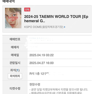 태민 콘서트 4월 27일 12만원에 양도