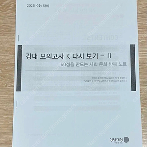 2025 강남대성 사회문화 강대k 모아보기 155제
