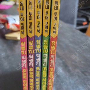 잠뜰TV초능력히어로즈 1-5 새책