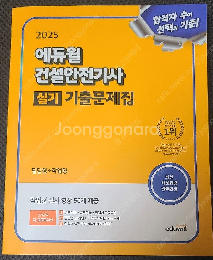 2025 에듀윌 건설안전기사 실기(필답형+작업형) 교재...--0