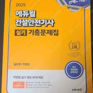2025 에듀윌 건설안전기사 실기(필답형+작업형) 교재 판매합니다.