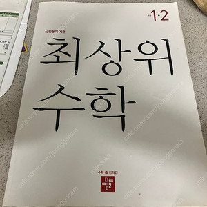 최상위 수학 1-2 문제집 판매합니다