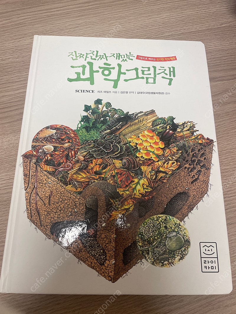 진짜진짜재밌는 과학그림책