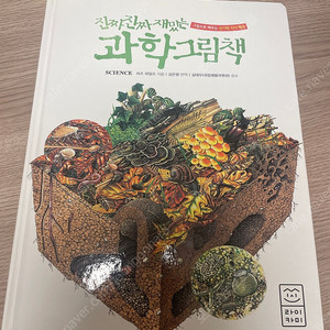 진짜진짜재밌는 과학그림책