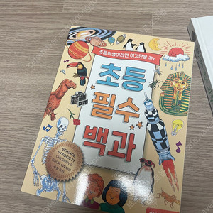초등필수백과