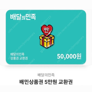 배민상품권 10만원 (5만x2장)