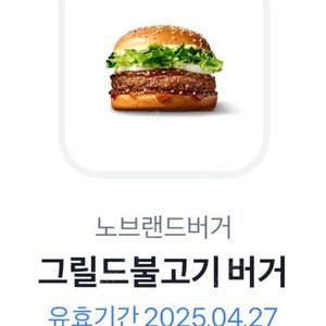 노브랜드 그릴드 불고기버거 단품