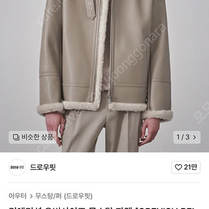 드로우핏 베이지색 무스탕 자켓 L