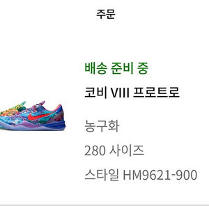 나이키 코비8 프로트로 왓더코비 280