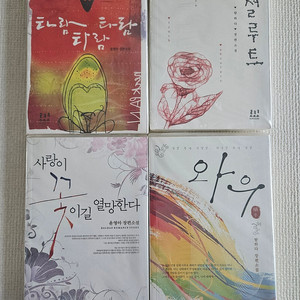 탐하다(윤영아) 타람타람타람, 앱설루트, 와우, 사랑이꽃이길열망한다그김(소장용)