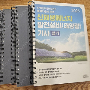 신재생에너지 발전설비 (태양광) 기사 필기 동일 2025