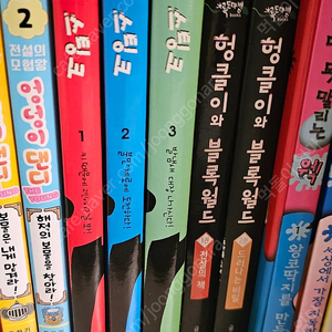 헝클이와 블록월드 1, 2 권
