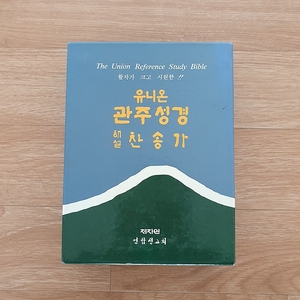 유니온 관주성경 해설찬송가 합본