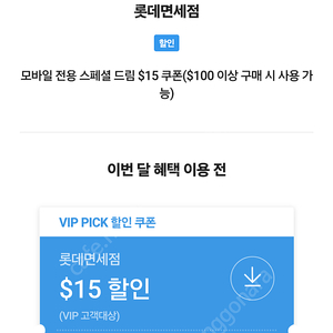 skt vip 롯데면세점 15불 15달라 쿠폰