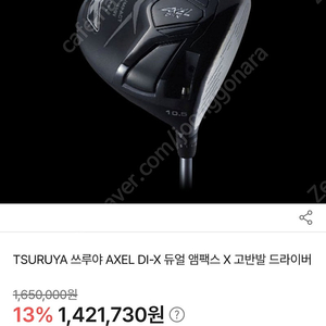 쓰루야 초고반발 드라이버 Axel DI(듀얼임팩) 판매합니다.