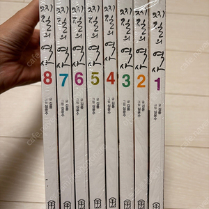 찌질의역사 1-8 새책