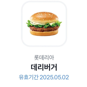 롯데리아 데리버거 단품1개 2000원