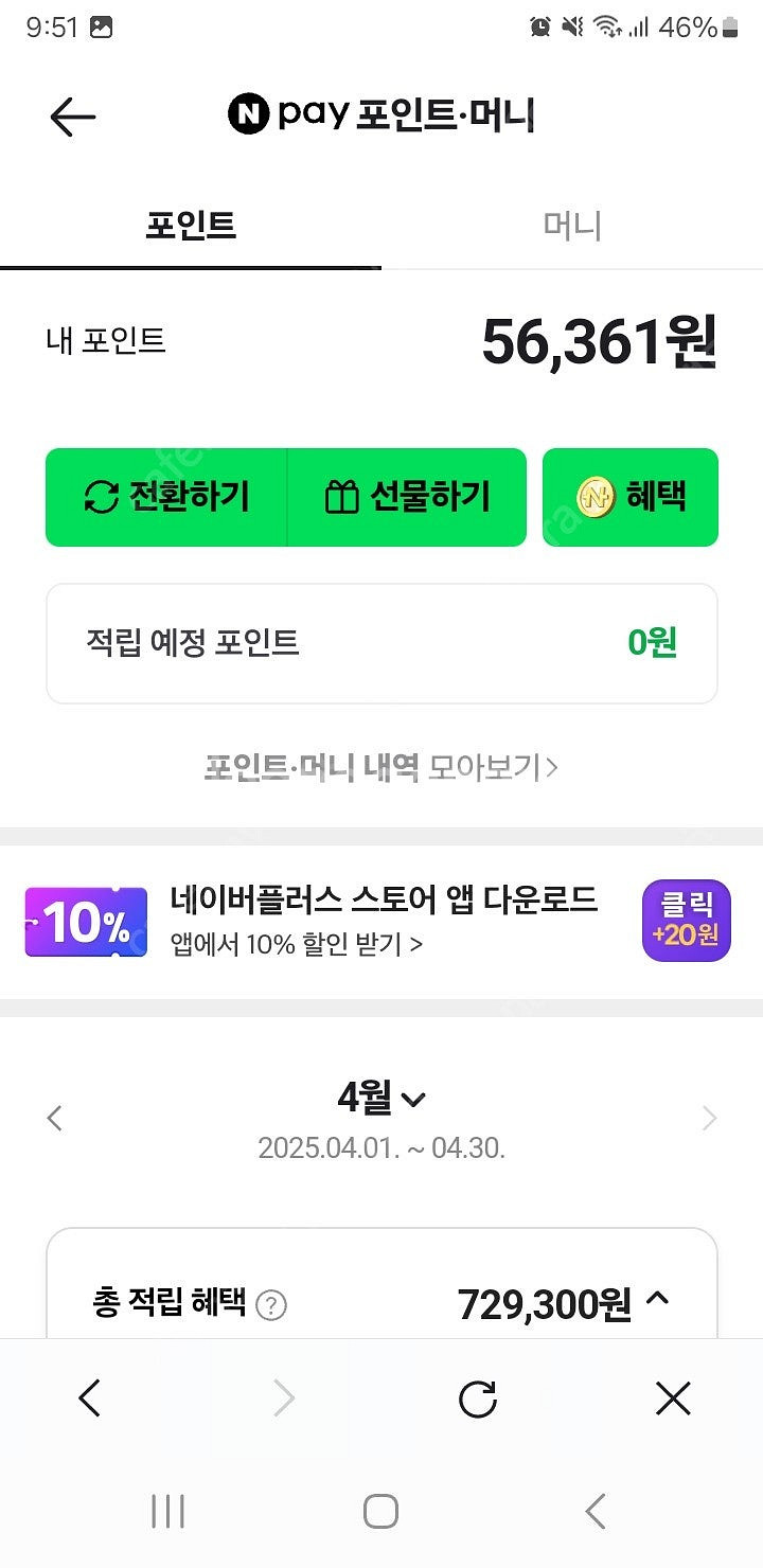 네이버페이 포인트 5만6천--0