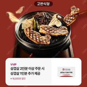 고반식당(삼겹살 추가 제공) 할인권 500원