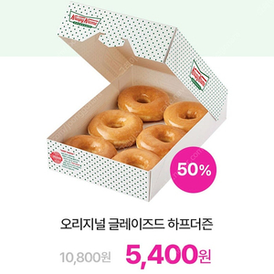 크리스피크림 오리지널 글레이즈드 하프더즌 50% 할인권 1000원