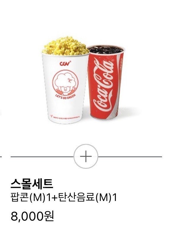 cgv 스몰세트 콤보 8,000원 > 4,000원 / 매점 팝콘 음료 콜라 할인 쿠폰