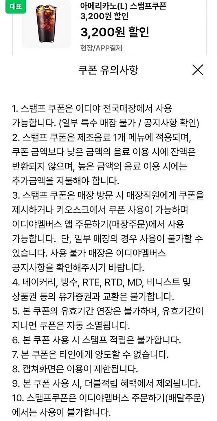 이디야 아.아 아메리카노 스탬프 쿠폰--0