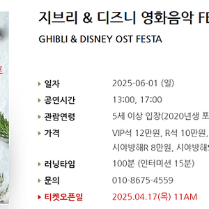 [티켓양도] 6/1(일, 1시) 지브리 & 디즈니 영화음악 FESTA