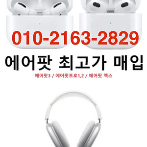 (매입) 에어팟 맥스 에어팟3,4 프로1,2 최고가 구매 삽니다 노캔 일반 ANC 중고 미개봉 새상품