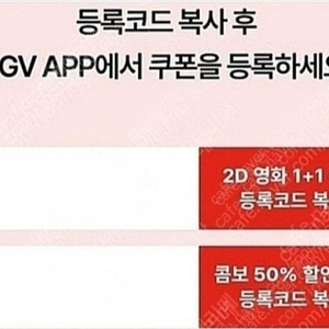 CGV 2D 1+1, 콤보50%할쿠 일괄판매