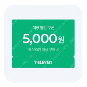 (장당 2000원) 세븐일레븐 5천원 할인쿠폰 (15000원 이상 구매시) / 여러장 가능