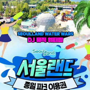 서울랜드 종일권 자유이용권 팔아요 (주말,휴일 가능)