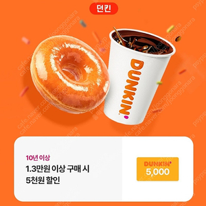 던킨도너츠 1.3만원 이상 구매 시 5천원 할인 쿠폰 1000원에 판매합니다.