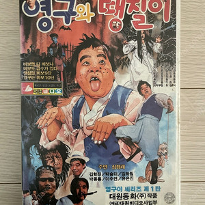 비디오 영구와 땡칠이 판매합니다.