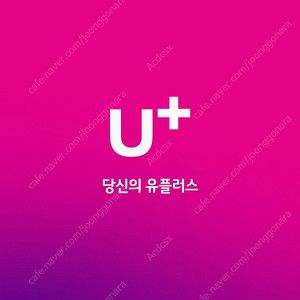 유플러스 u+ 데이터 2기가 3500 (4월분)