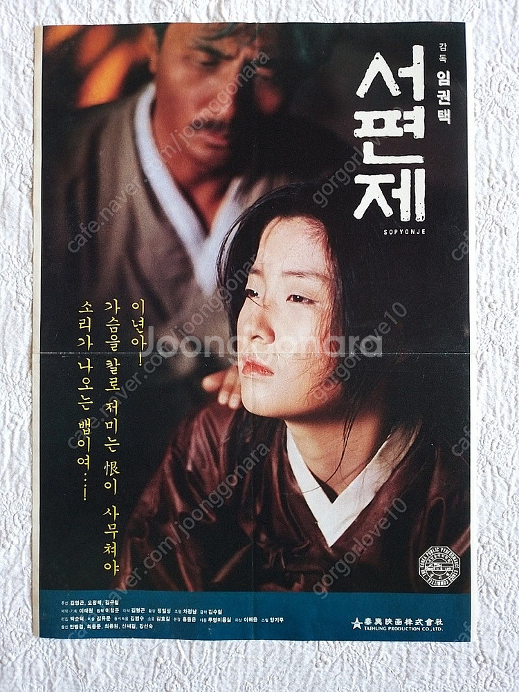 영화 포스터, 1993년, 서편제, 임권택 감독, 오정...--0