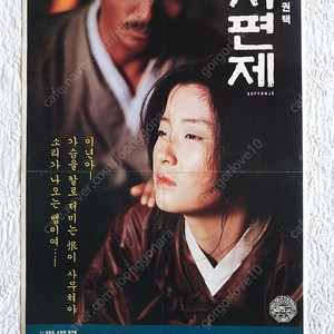 영화 포스터, 1993년, 서편제, 임권택 감독, 오정혜.김명곤