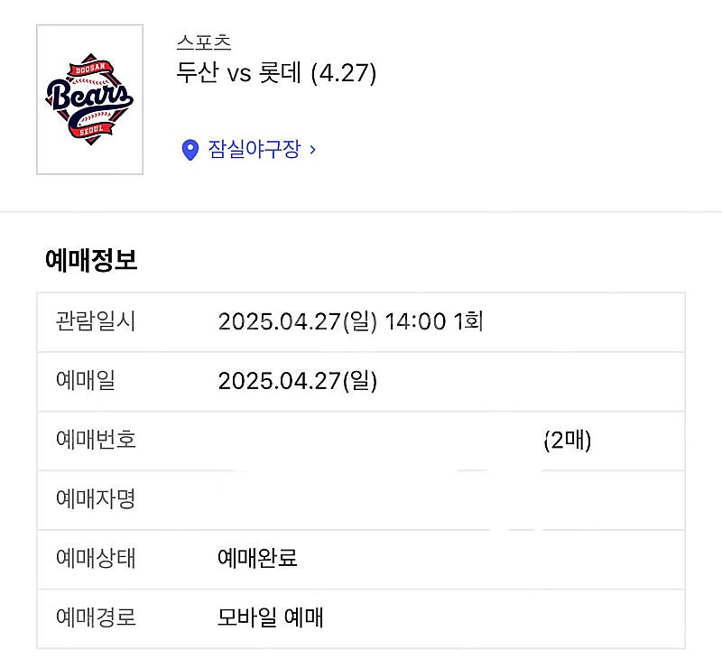 4. 27. 롯데 두산 티켓 2연석 교환 1루 - 3루--0
