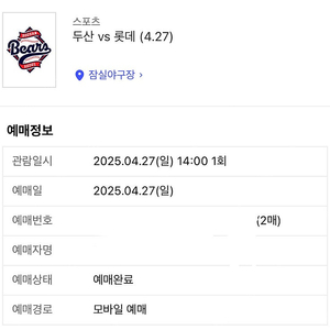 4. 27. 롯데 두산 티켓 2연석 교환 1루 - 3루