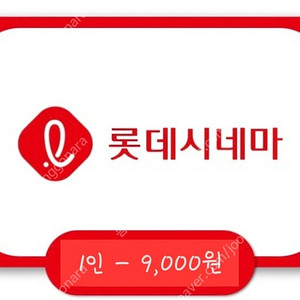 롯데시네마 9,000원 (1인)