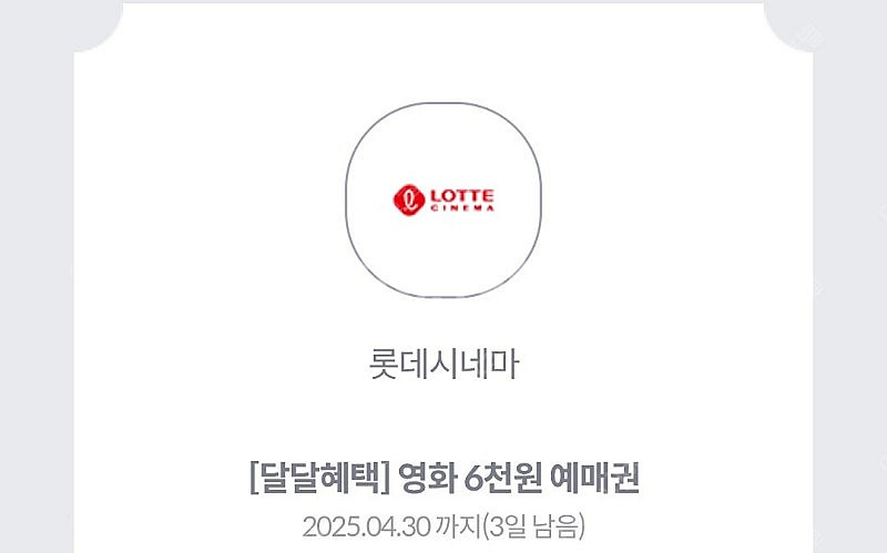 롯데시네마 6천원 예매권 관람권(1500원)--0