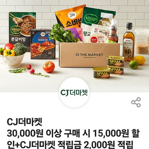 CJ더마켓 15,000원 할인+적립금 2,000원 쿠폰
