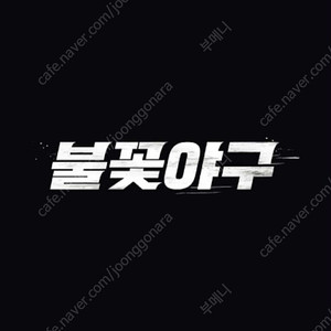 불꽃야구 4층 1루 연석 정가 양도